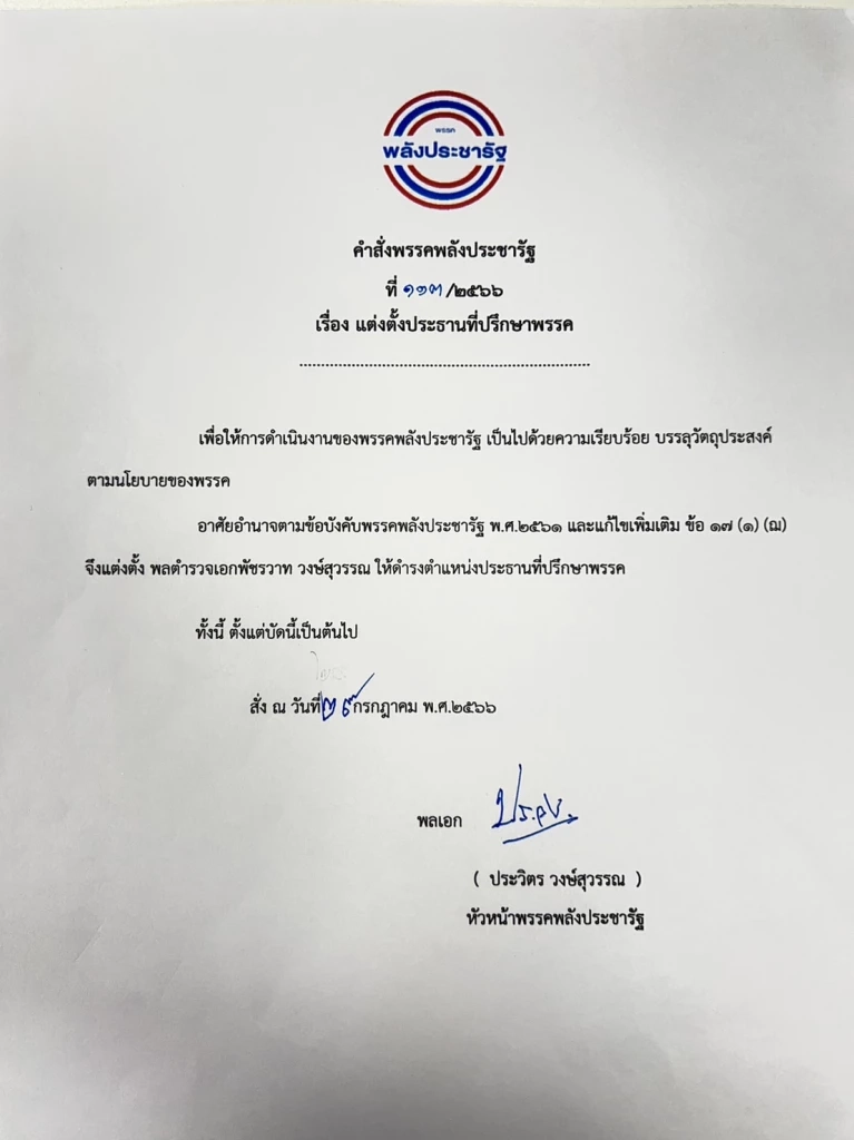 พปชร.เคาะ 21 กก.บห.ชุดใหม่-"พัชรวาท"นั่งประธานที่ปรึกษาพรรค