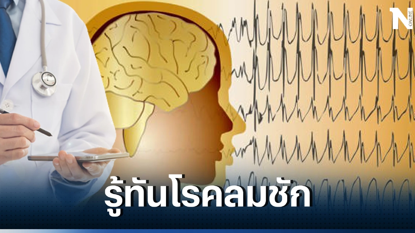 หนึ่งภัยเงียบอย่าชะล่าใจ "โรคลมชัก" พบเร็ว รักษาได้ โอกาสหายสูง