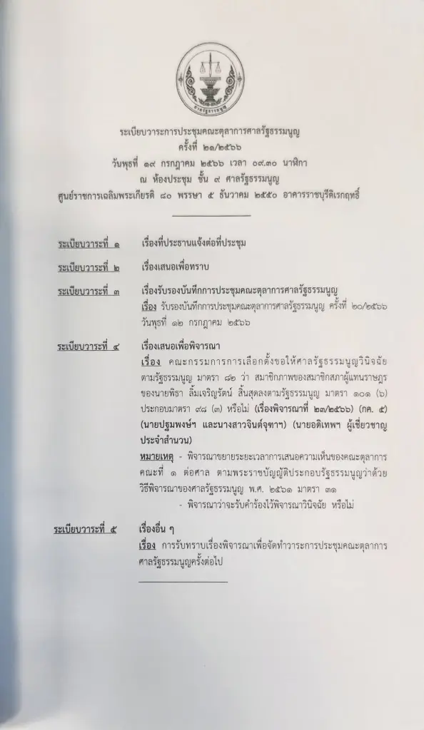 คณะตุลาการศาลรัฐธรรมนูญ จ่อวินิจฉัย พิธา ยังมีสถานภาพเป็นส.ส.อยู่หรือไม่ วันที่ 19 ก.ค.66