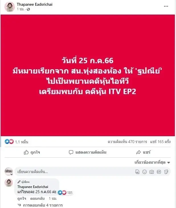 "แยม ฐปณีย์" เคลื่อนไหวแล้ว เผยได้รับหมายเรียก เป็นพยานคดีหุ้น ITV