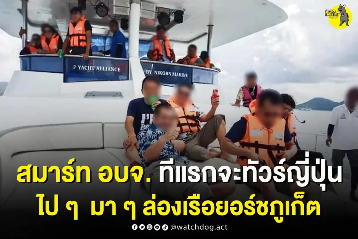 ปฏิบัติการหมาเฝ้าบ้าน โต้กลับ อบจ.สกลนคร ปรับงบฯทัวร์ญี่ปุ่น นั่งเรือยอร์ช