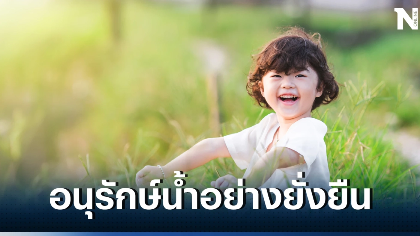 ปลูกฝังและสอนเด็กๆ รักษ์น้ำ ด้วยแนวคิดการอนุรักษ์น้ำอย่างยั่งยืนแบบญี่ปุ่น