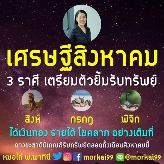 หมอไก่ฟันดวง 3 ราศี "เศรษฐีสิงหาคม" เตรียมตัวปัง ดวงรับทรัพย์ตลอดเดือนนี้