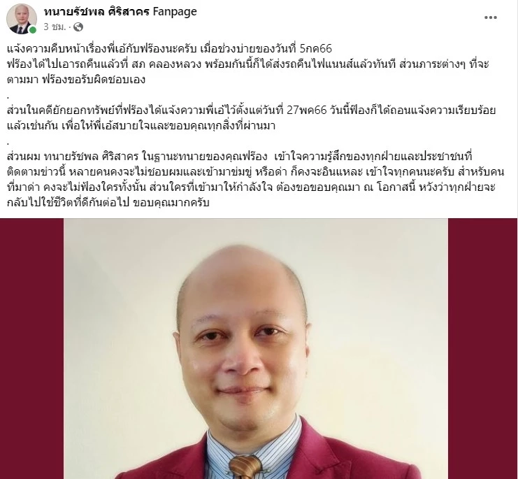 ฟร้อง คืนรถให้ไฟแนนซ์ พร้อมถอนแจ้งความ เอ้ ชุติมา