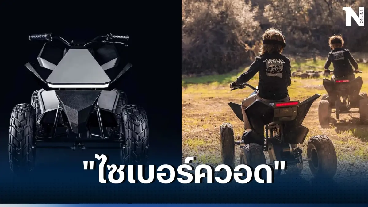 เทสลา พร้อมขายไซเบอร์ควอด จักรยานไฟฟ้า4ล้อ ของเล่นใหม่สำหรับลูกเศรษฐีจีน