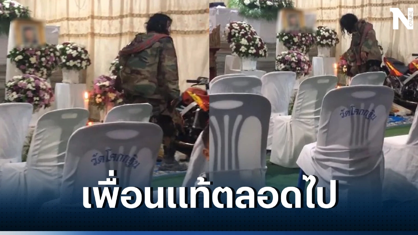 ซาบซึ้งใจ "หนุ่มสติไม่ดี" มางานศพเพื่อน ร้องไห้หน้าศพทุกคืน รู้ความหลังยิ่งเศร้า