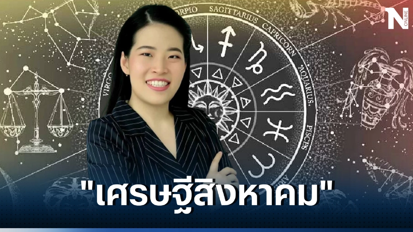 หมอไก่ฟันดวง 3 ราศี "เศรษฐีสิงหาคม" เตรียมตัวปัง ดวงรับทรัพย์ตลอดเดือนนี้
