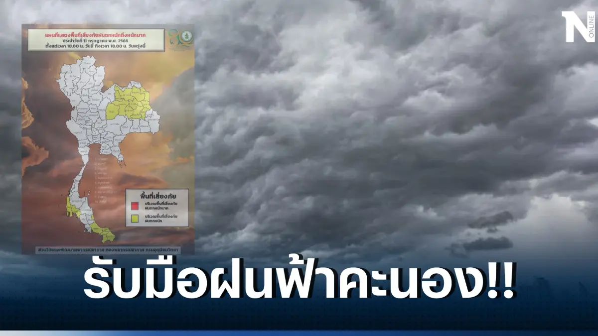 เตือน ทั่วไทยรับมือฝนฟ้าคะนอง และมีฝนตกหนัก เช็กพิกัดเสี่ยงภัยได้ที่นี่ 