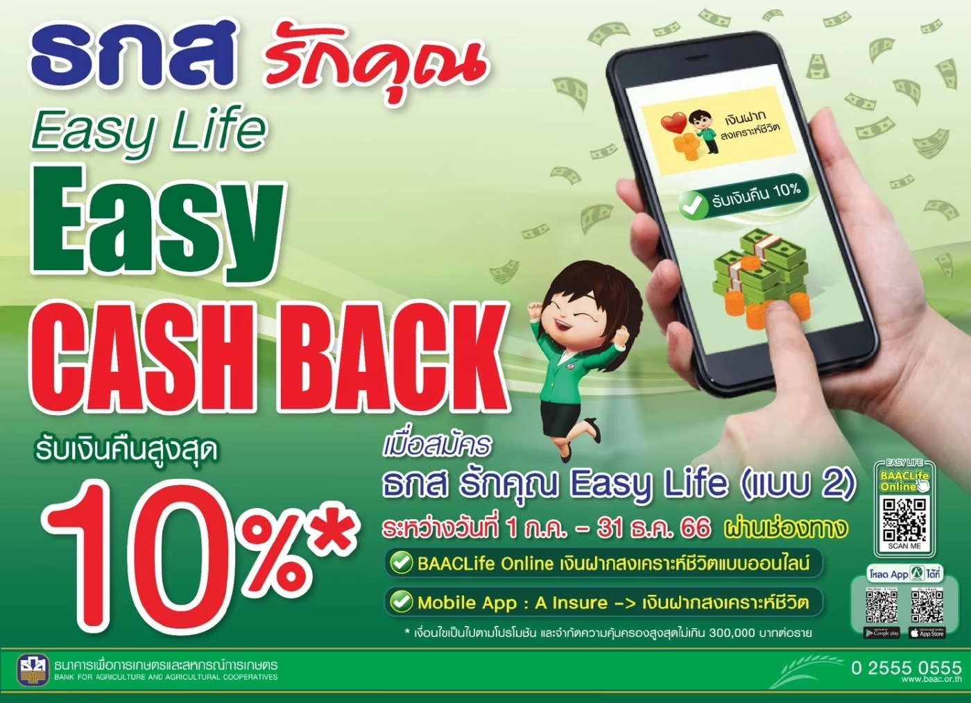 ธ.ก.ส. จัดแคมเปญ ชวนลูกค้าเกษตรกร ซื้อประกันอุบัติเหตุ เงินคืนสูงสุด 10%