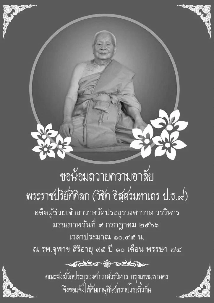 สุดเศร้า สิ้น หลวงปู่วิชิต พระมหาเถระแห่งวัดประยุรวงศาวาส สิริอายุรวม 95 ปี