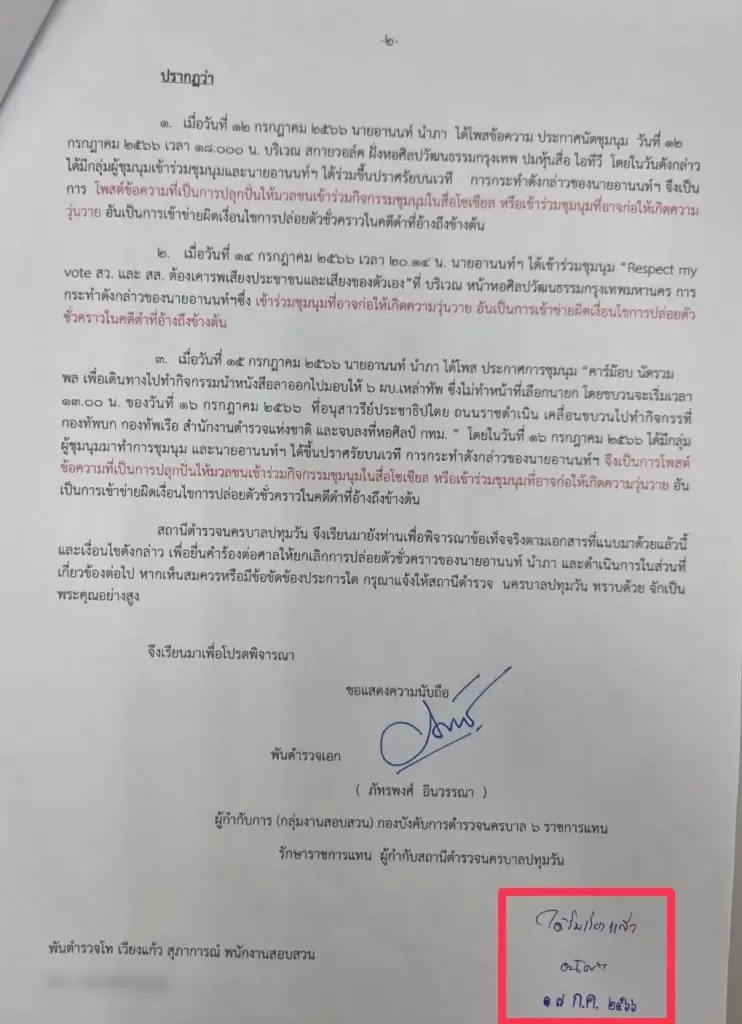 อัยการรับพิจารณา"อานนท์ นำภา"ผิดเงื่อนไขประกันตัวชั่วคราวเข้าร่วมชุมนุม