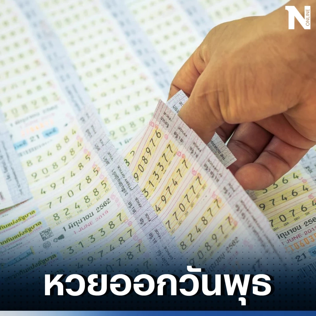 เช็กสถิติหวยออกวันพุธ เช็กหวยย้อนหลัง  10 ปี ลุ้นหวยงวด 16 8 66 