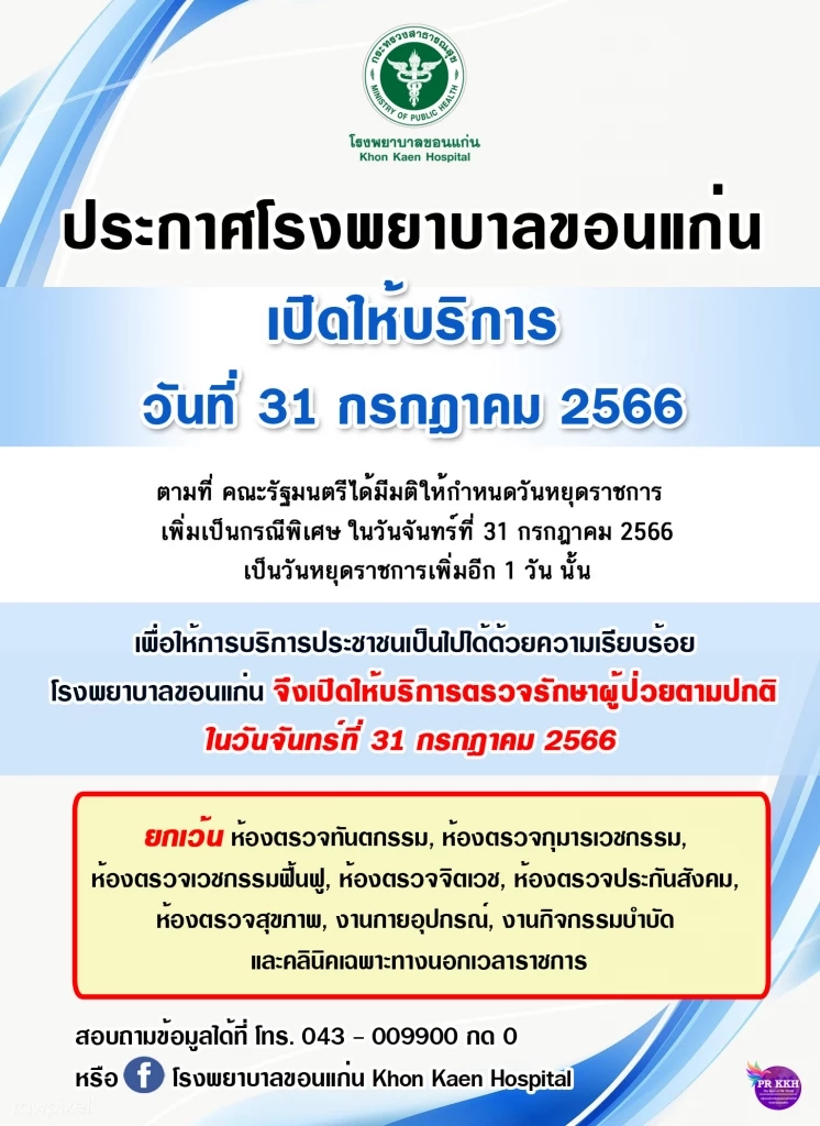 เปิดพิกัด "โรงพยาบาลรัฐ" เปิดบริการในวันหยุดพิเศษ 31 ก.ค.66