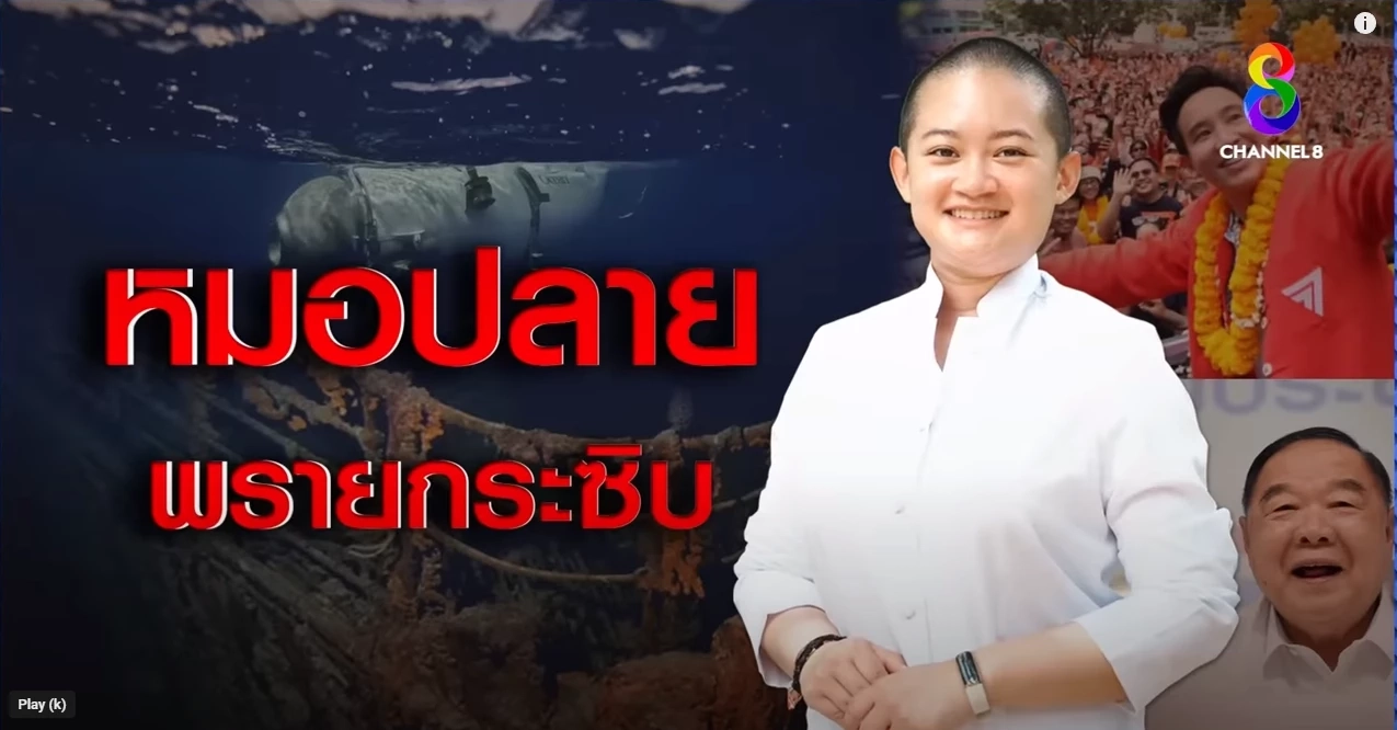 ย้อนอ่าน คำทำนาย "หมอปลาย" เผยลักษณะนายกฯ ตัวจริง "พิธา" จะได้เป็นนายกไหม
