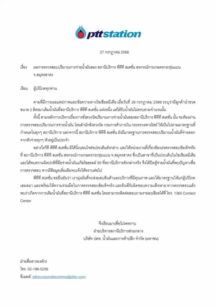ปั้มปตท.สหกรณ์กระทุ่มแบน โร่แจงดรามา ขอโทษลูกค้าสาว ได้น้ำมันไม่เต็มจำนวน