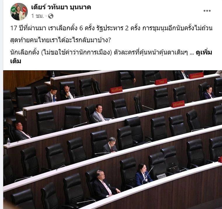 "เดียร์" วทันยา บุนนาค ปลุกสำนึกการเมืองหลัง"โหวตนายกฯ" สะท้อน "คณาธิปไตย"