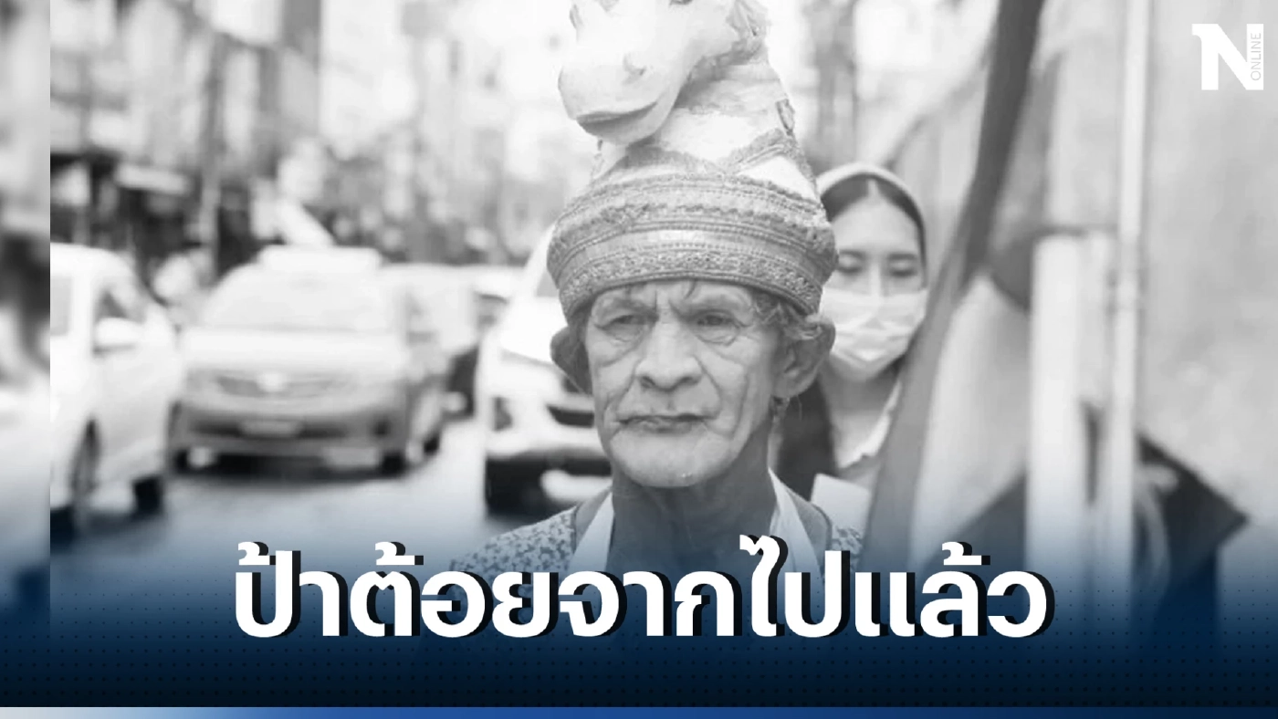สุดเศร้า "ป้าต้อย เมืองนนท์" เสียชีวิตแล้ว ปิดตำนานขนมใส่ไส้ คนดังเมืองนนท์