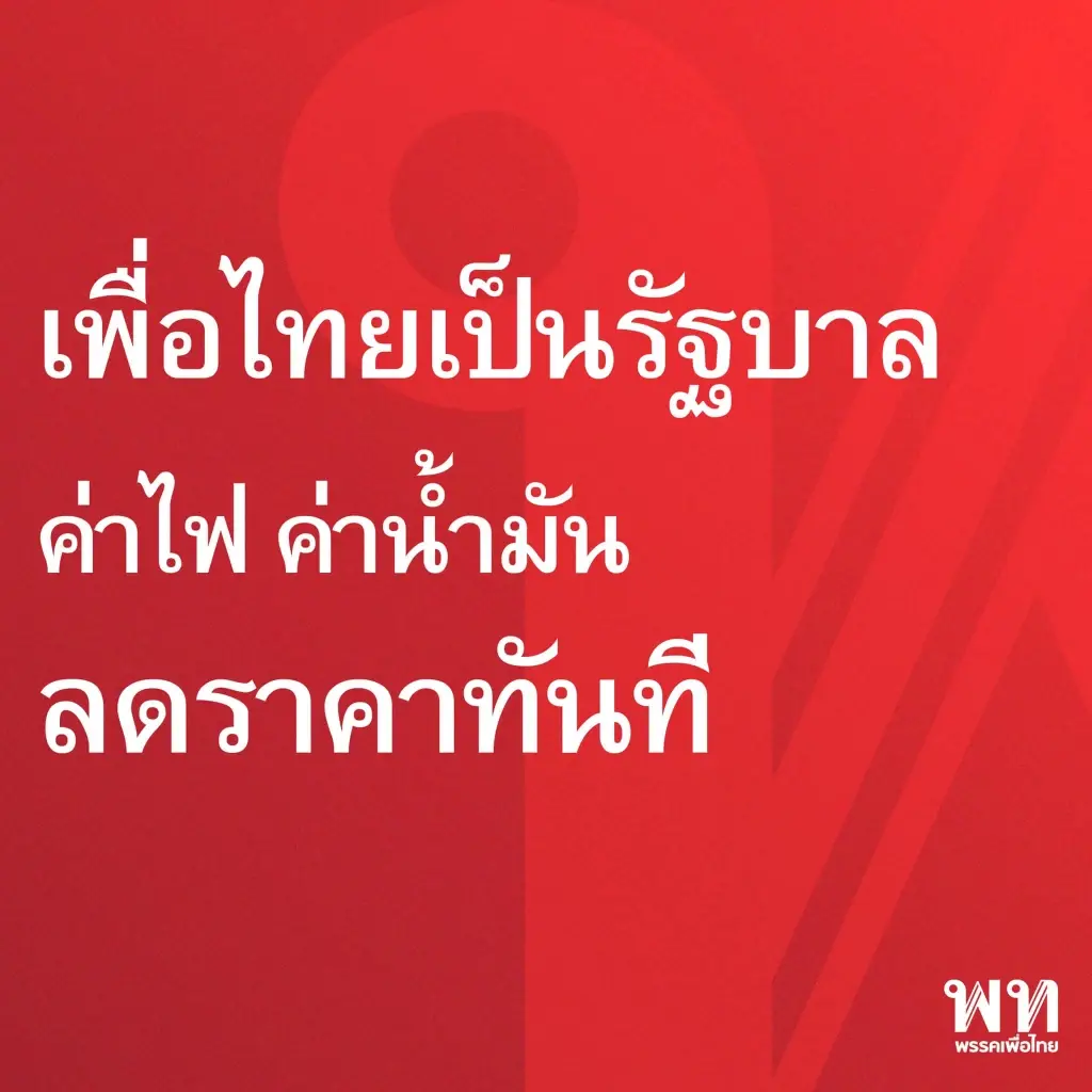 "เพื่อไทย"ส่งซิกถึงพรรคร่วมขอดูแลงานเศรษฐกิจ ประกาศ"ลดค่าน้ำค่าไฟทันที"