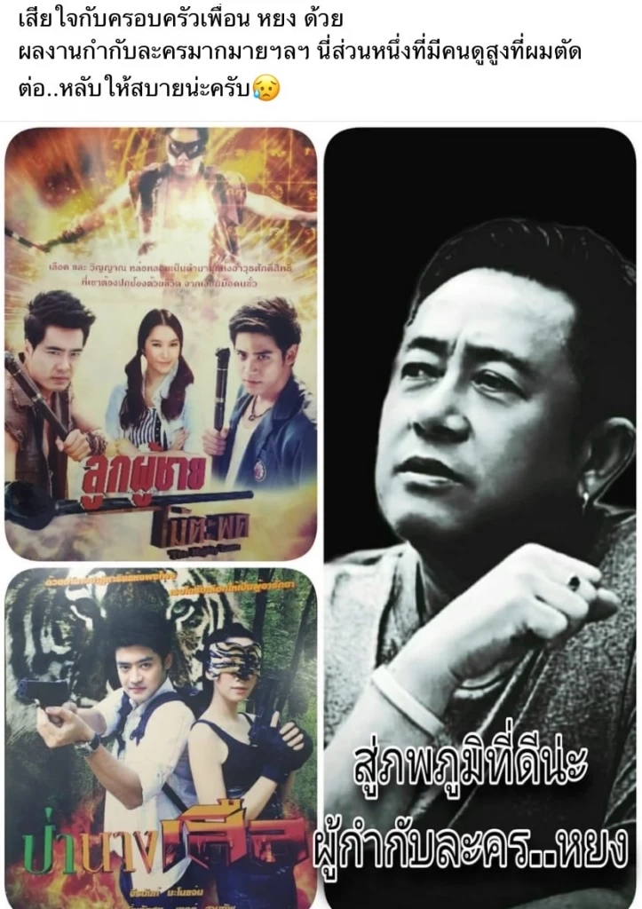 สิ้นผู้กำกับละครโทรทัศน์ชื่อดัง "เอกภพ ตันหยงมาศกุล" เสียชีวิตแล้ว