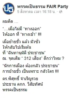 พรรคเป็นธรรม ส่งโพสต์ขอ "เพื่อไทย"หวนจับมือ"ก้าวไกล" ตั้งรัฐบาล