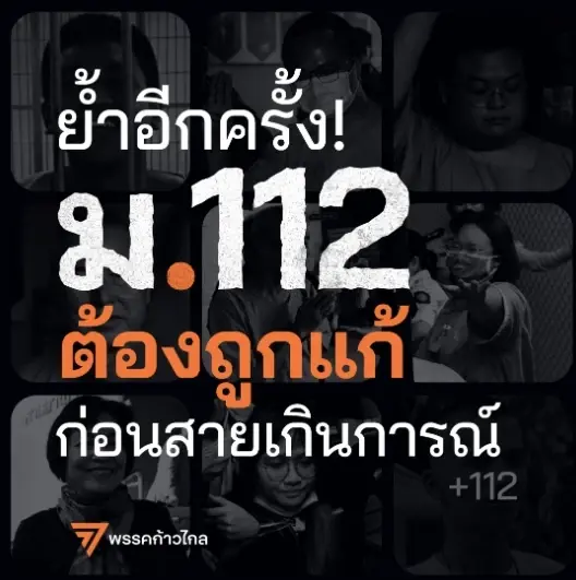 ศาลรธน. ขยายเวลา 30 วัน "พิธา-ก้าวไกล" ยื่นเอกสารชี้แจงข้อกล่าวหา ปมแก้ม.112