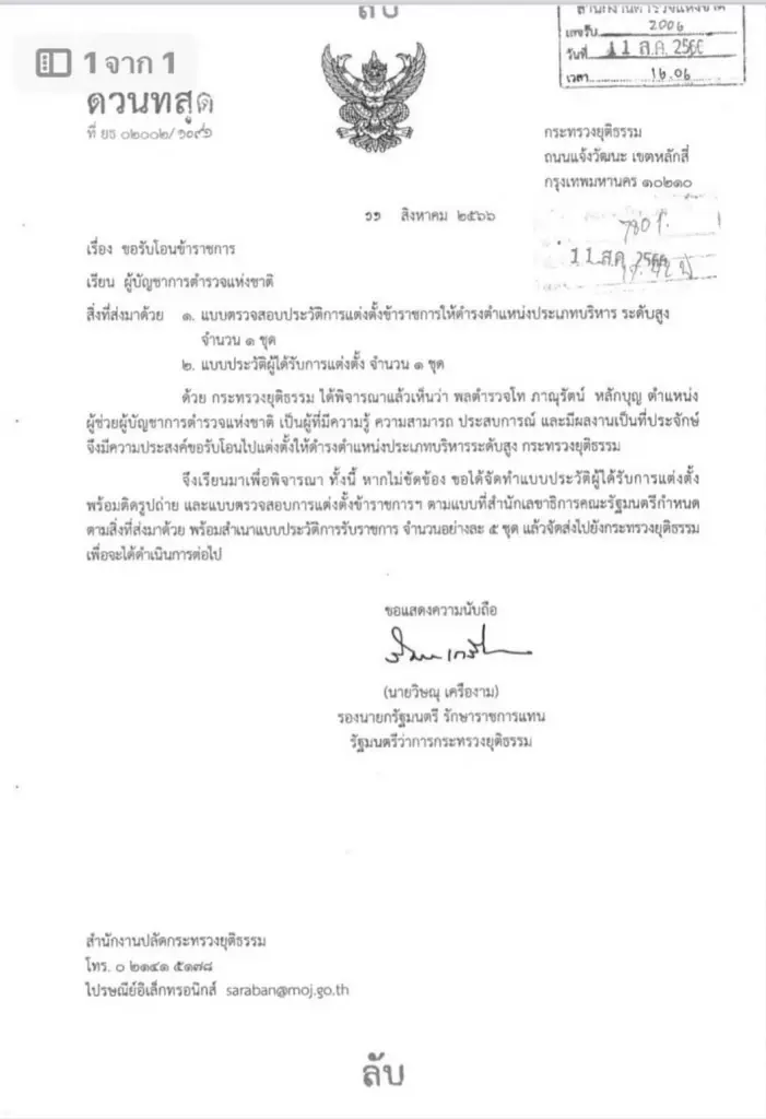 กระทรวงยุติธรรม มีหนังสือขอรับโอน "บิ๊กหลวง" คาดนั่งตำแหน่ง เลขาฯ ปปส.