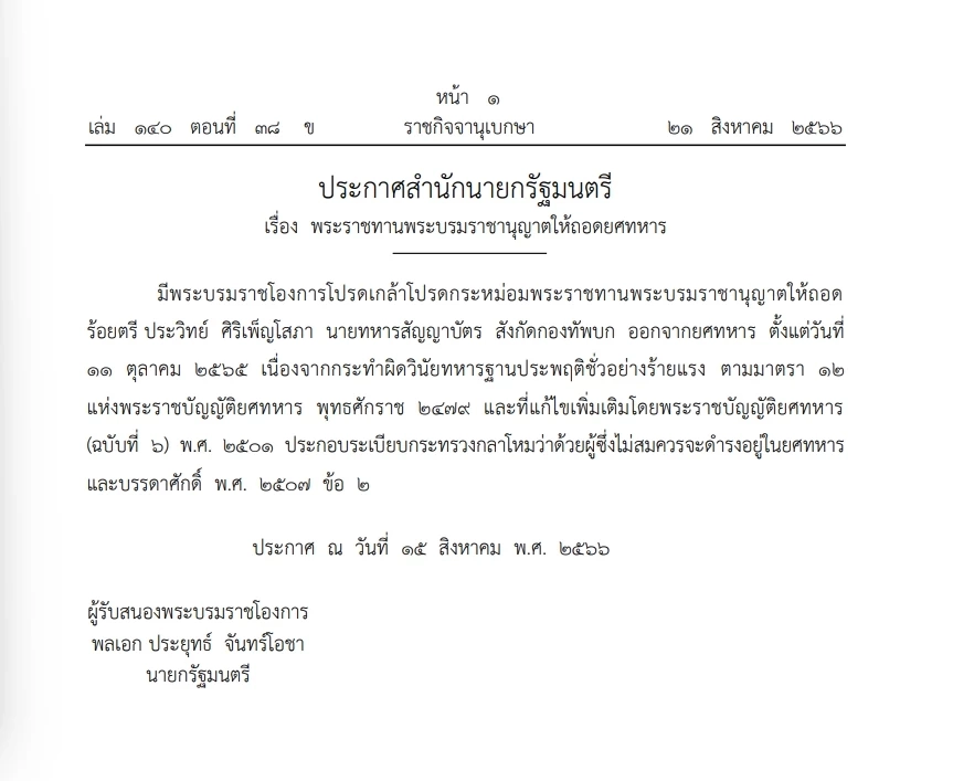 "พระบรมราชโองการ" โปรดเกล้าฯ ให้"ถอดยศทหาร" เหตุประพฤติชั่วร้ายแรง
