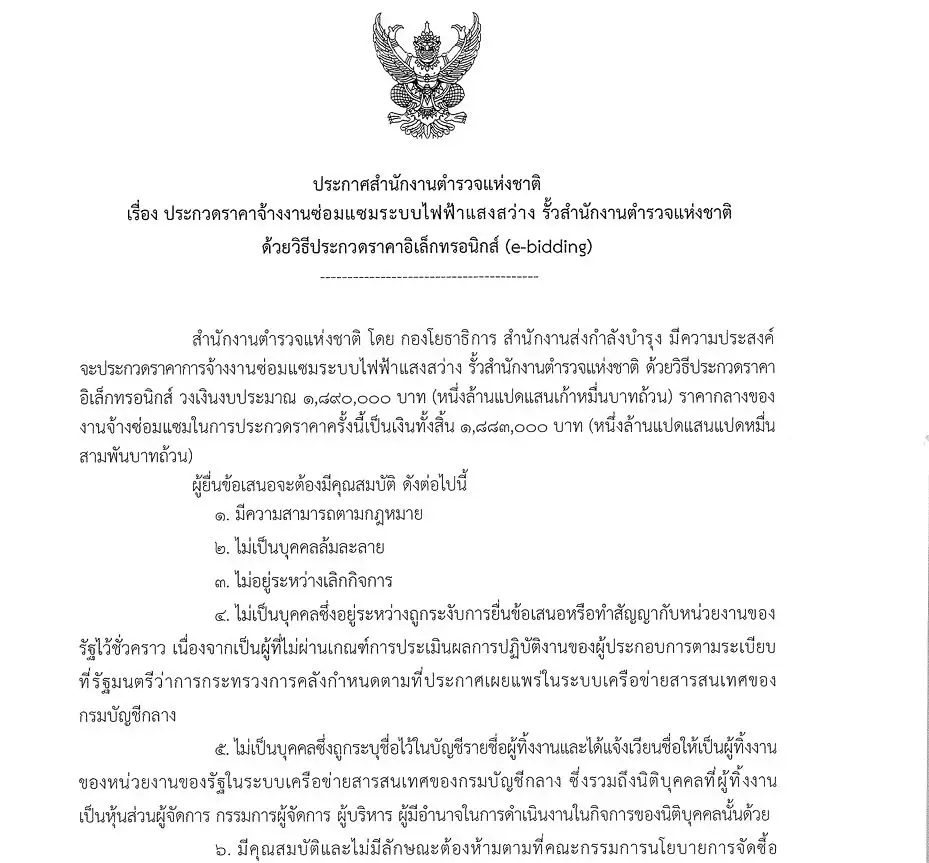 ชาวบ้านร้องเพจดัง ทางเดินหน้า ตร. มืดสนิท พบเอกสารประกวดราคาซ่อมไฟรั้ว 1.89 ล้าน