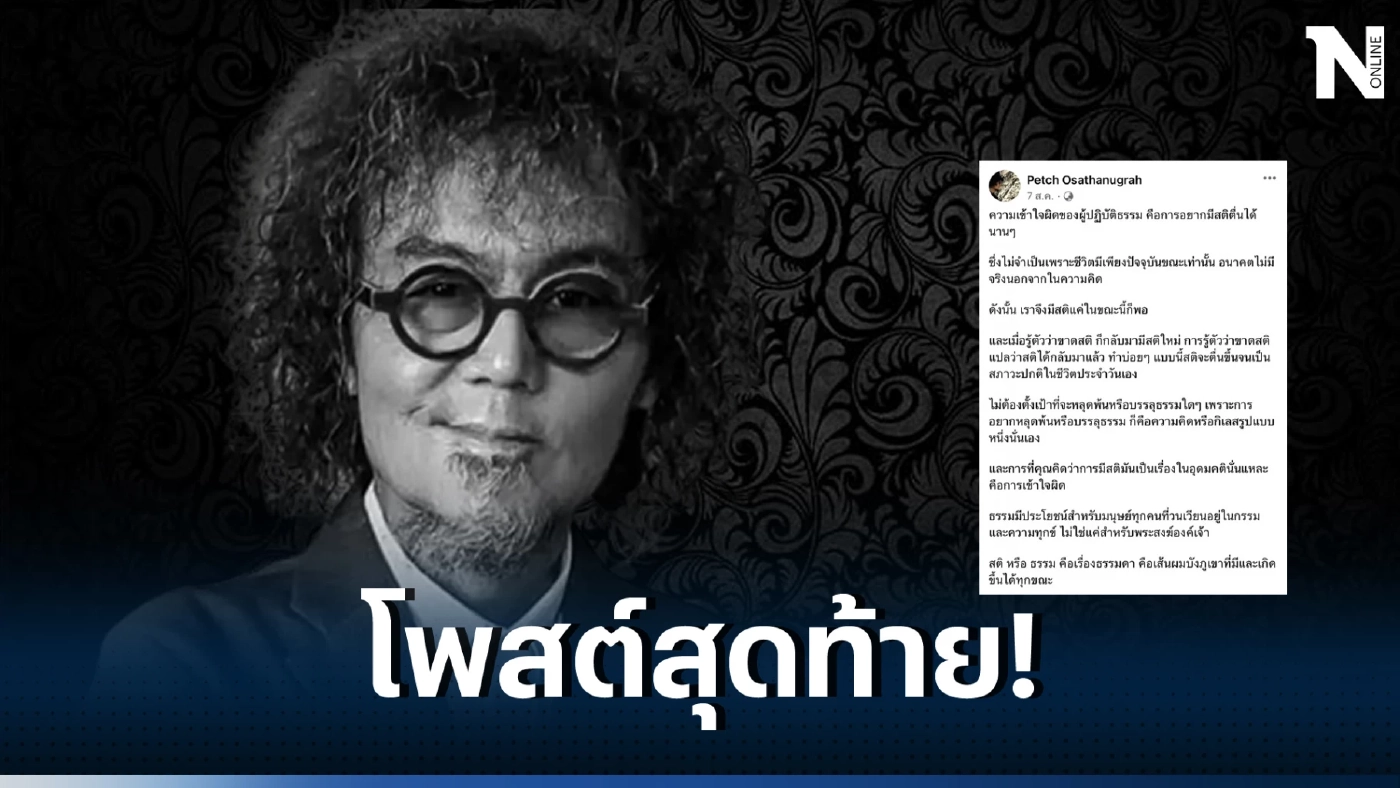 เผยสาเหตุการเสียชีวิต "เพชร โอสถานุเคราะห์" หลับและจากไปอย่างสงบ