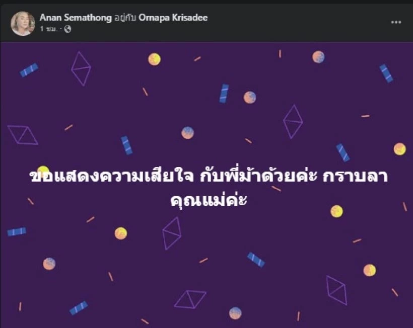 'ม้า อรนภา' สูญเสียคนสำคัญที่สุดในชีวิต 'คุณแม่' จากไปในวัย 99 ปี