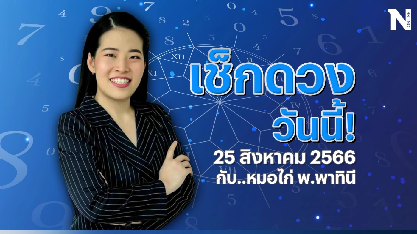 ดวงวันนี้ ดวงประจำวันศุกร์ที่ 25 สิงหาคม พ.ศ. 2566 มาเช็กดวงกันตรงนี้ 