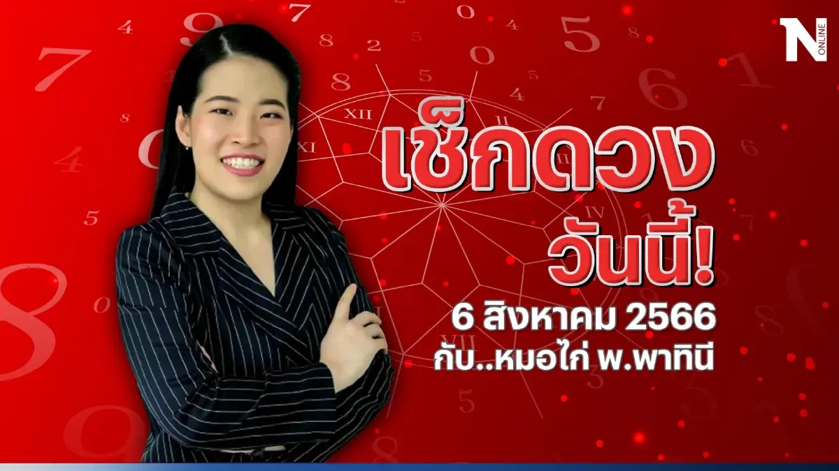 เช็กดวงวันนี้ กับ "หมอไก่ พ.พาทินี" ดวงประจำวันอาทิตย์ที่ 6 ส.ค.66 กันตรงนี้