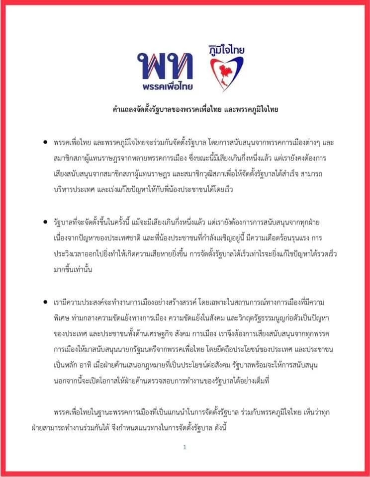 แถลงการณ์เพื่อไทย-ภูมิใจไทย เริ่มต้นจัดตั้งรัฐบาล