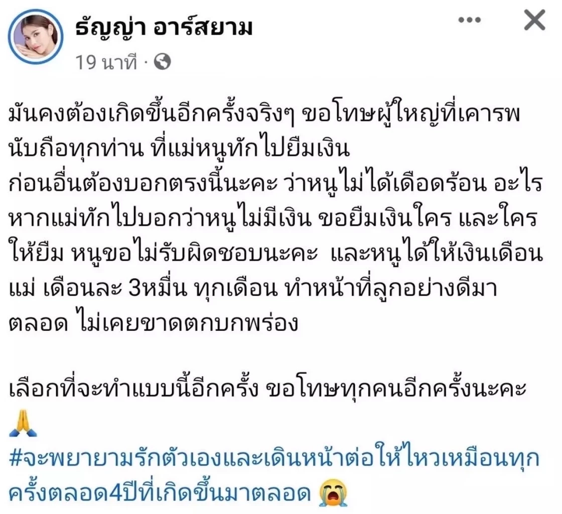 สุดช้ำ ธัญญ่า อาร์สยาม โพสต์เศร้า แม่ยืมเงินคนอื่น ออกตัวไม่ขอรับผิดชอบ 