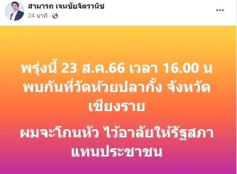 “สามารถ” ทำตามสัญญา โกนหัวไว้อาลัยให้การโหวต “เศรษฐา” เป็นนายกฯคนใหม่ไทย