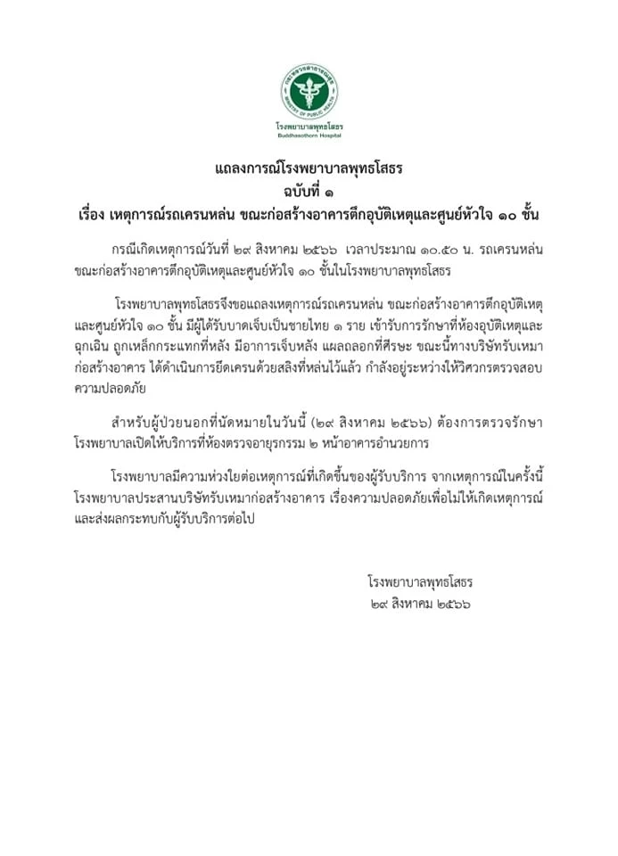 สั่งอพยพผู้ป่วย หลังเครนถล่ม "รพ.พุทธโสธร"งดรับผู้ป่วย ยกเว้นกรณีฉุกเฉิน