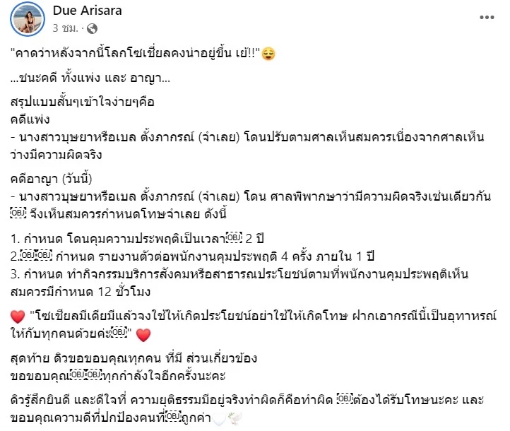 ฟ้ามีตา ดิว อริสรา ยิ้มได้ ชนะทั้งคดีแพ่งและคดีอาญา