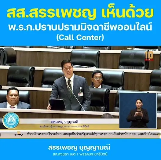 สรรเพชญ หนุน พ.ร.ก.ปราบปรามมิจฉาชีพออนไลน์ เรียกร้องสภาให้ความเห็นชอบ (คลิป)
