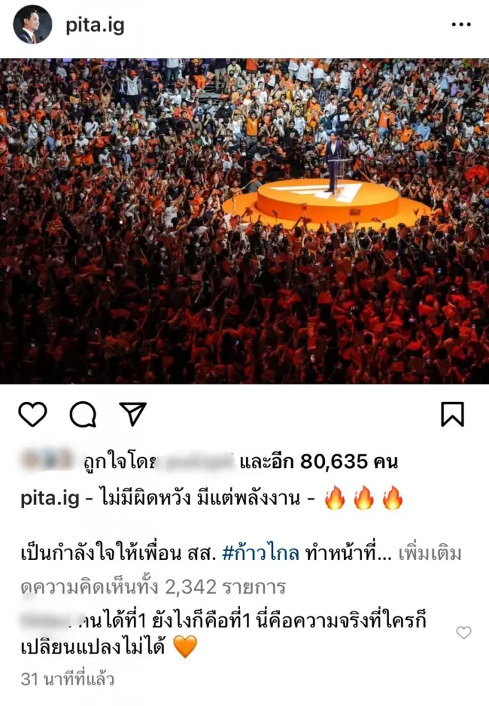 พิธา เคลื่อนไหวแล้ว