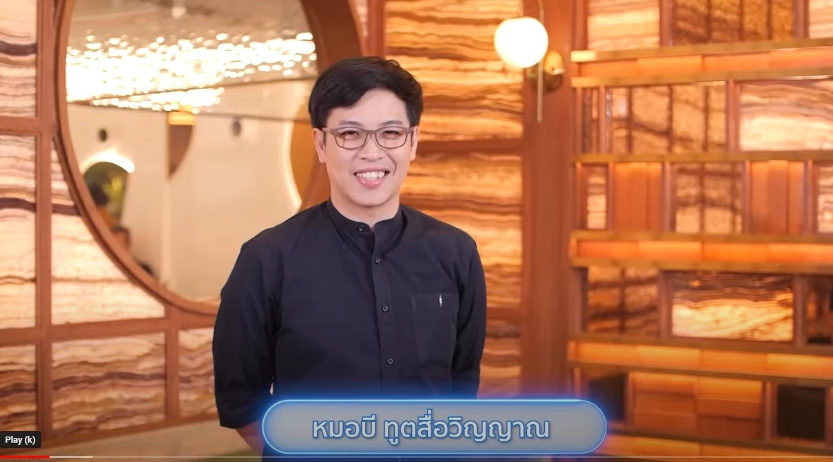 หมอบี ทูตสื่อวิญญาณ