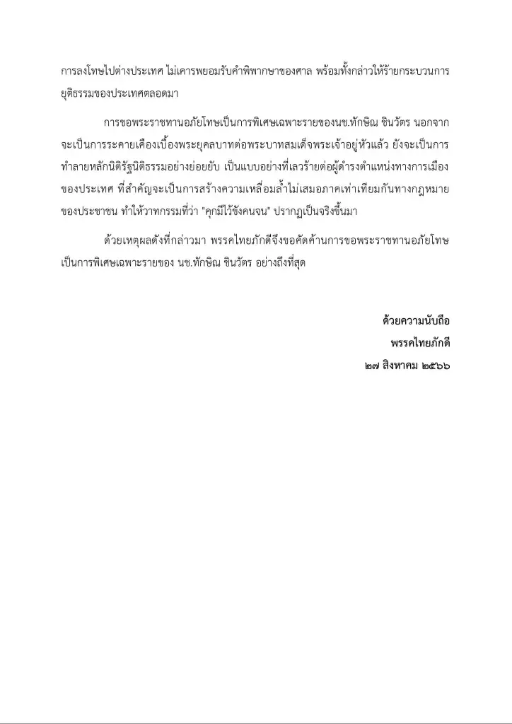 "พรรคไทยภักดี" เร่งกองทัพบก-อัยการสูงสุด ส่งฟ้อง"ทักษิณ" คดีม.112
