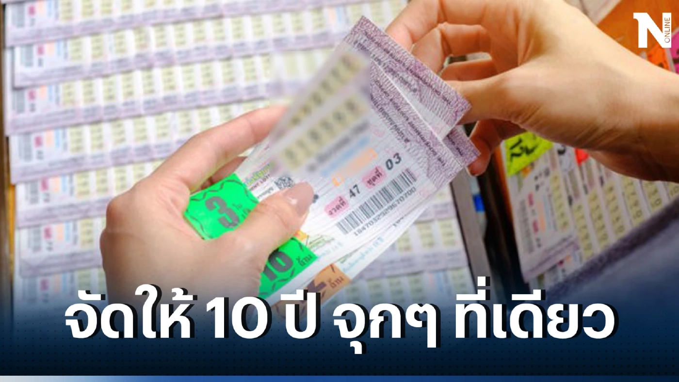 ส่อง "เลขเด็ดเลขดัง" สถิติหวยออกวันที่ 1 กันยายน ย้อนหลัง 10 ปี หวยออก 1/9/66 