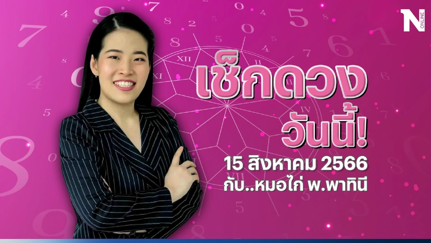 เช็กดวงวันนี้ กับ "หมอไก่ พ.พาทินี" ดวงประจำวันอังคารที่ 15 ส.ค. 66 กันตรงนี้