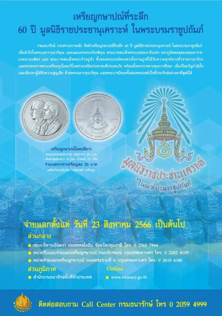 เปิดจ่ายแลก เหรียญกษาปณ์ที่ระลึก 60 ปี มูลนิธิราชประชานุเคราะห์ฯ 23 ส.ค.นี้