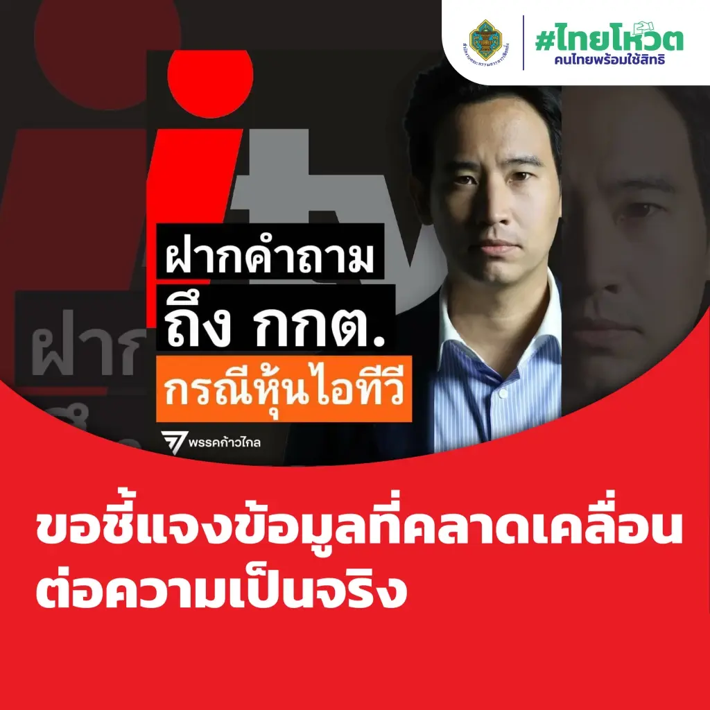 "กกต." โต้ "พิธา" ปัดกลั่นแกล้งการเมือง ยันทำตามอำนาจศาลรธน.ชี้ขาดพ้นสส.