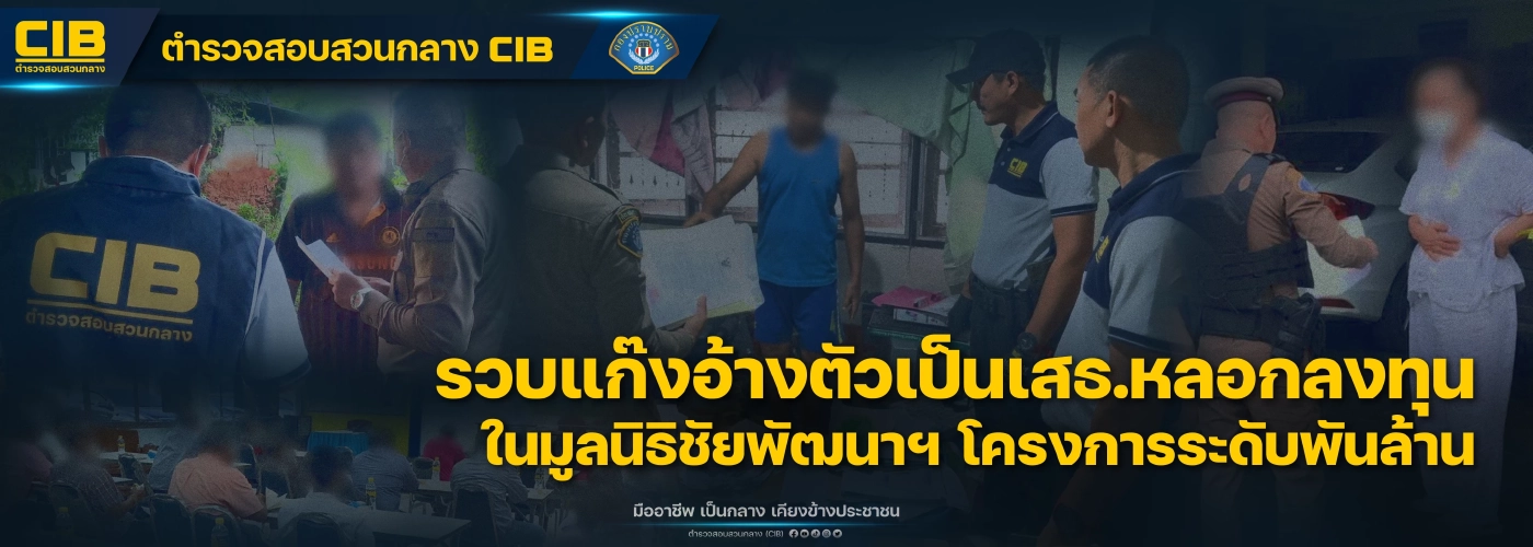 กองปราบรวบแก๊งเสธ.ทหารเก๊ แอบอ้างมูลนิธิชัยพัฒนา ตุ๋นเงินผู้รับเหมา 20 ราย