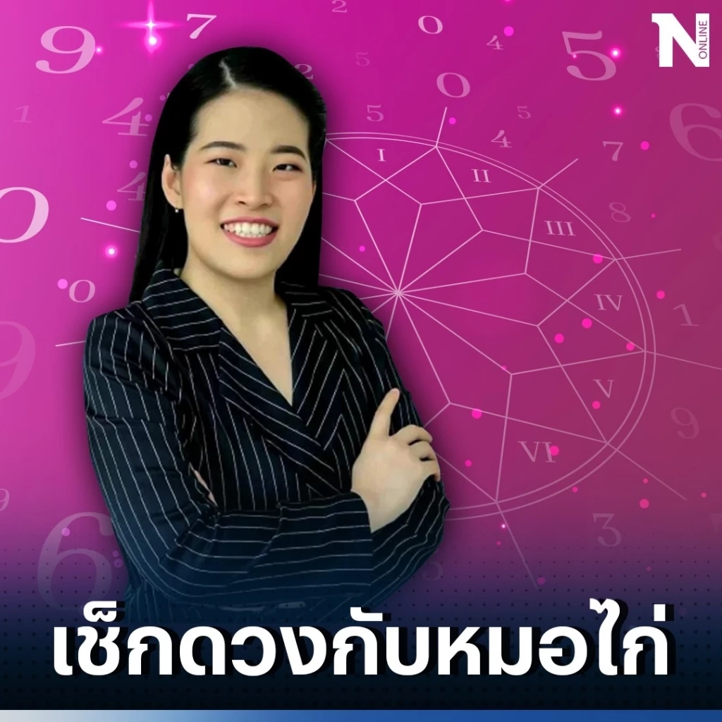 เช็กดวงวันนี้ กับ "หมอไก่ พ.พาทินี" ดวงประจำวันอังคารที่ 15 ส.ค. 66 กันตรงนี้