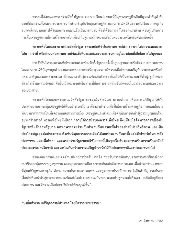 พร้อมหน้า! "เพื่อไทย"นำเปิดตัวรัฐบาลปรองดอง 314 เสียง ดัน"เศรษฐา"นั่งนายกฯ