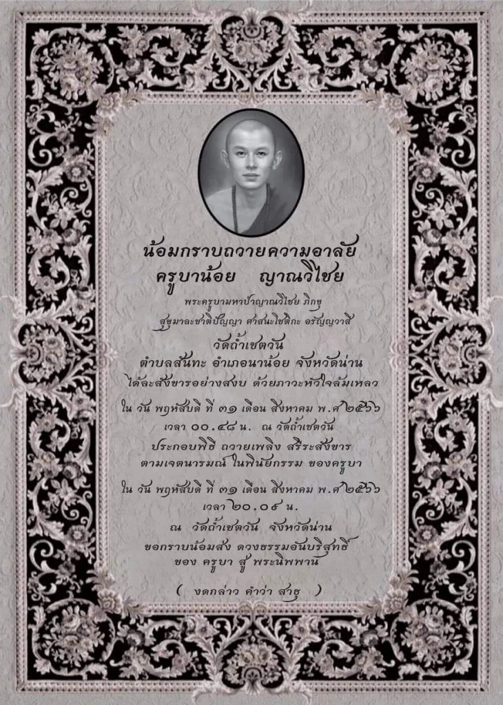 อาลัย 'ครูบาน้อย' วัดถ้ำเชตวัน เกจิดังเมืองน่าน ละสังขารอย่างสงบ