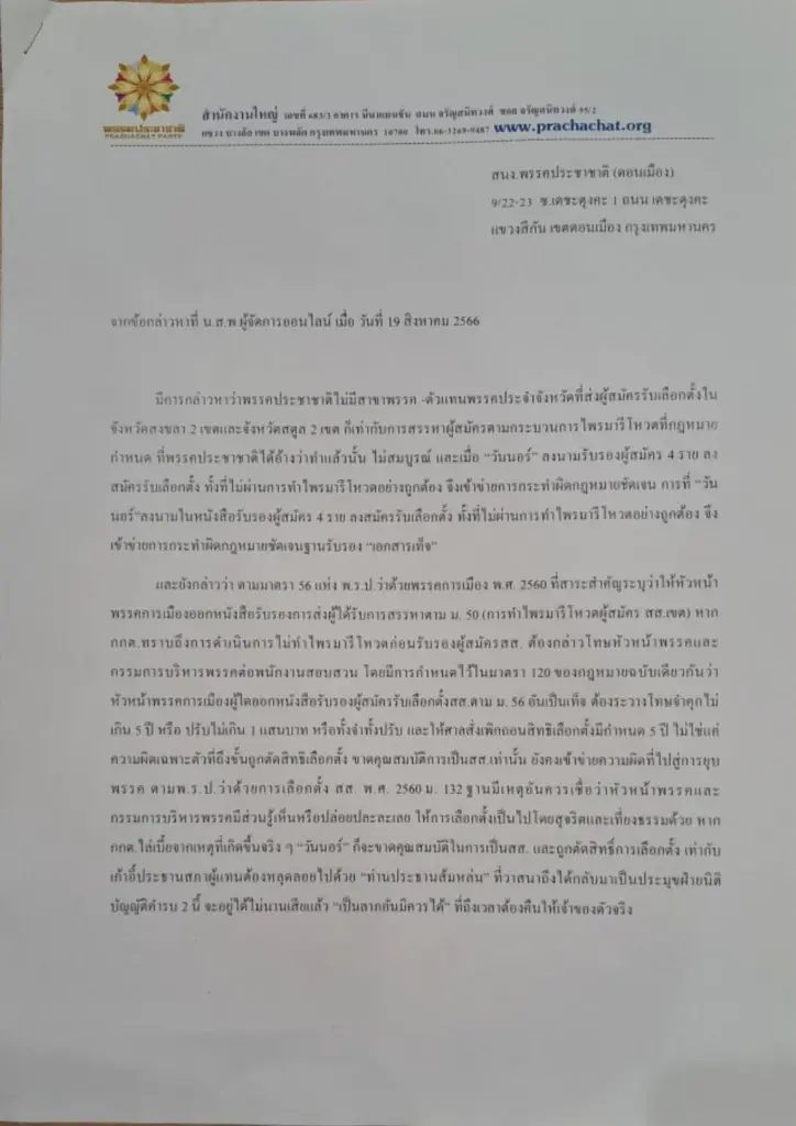 ประชาชาติ ยกคำวินิจฉัยศาลฎีกา แจง วันนอร์ ไม่ได้ทำผิดกฎหมาย